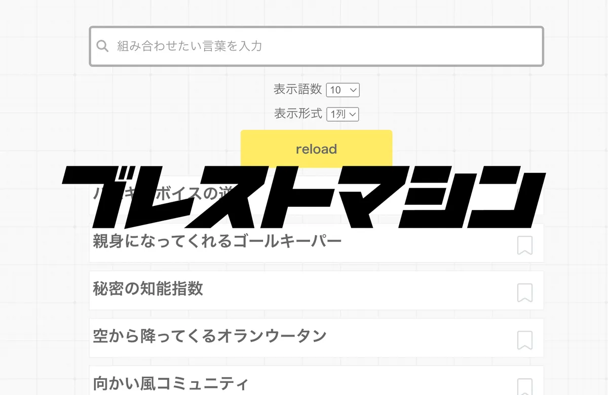 ブレストマシン