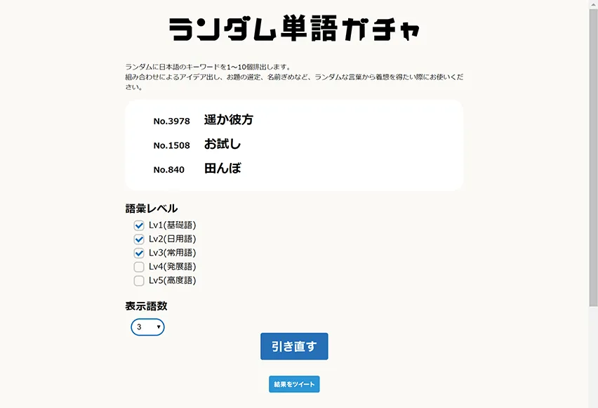 ランダム単語ガチャ