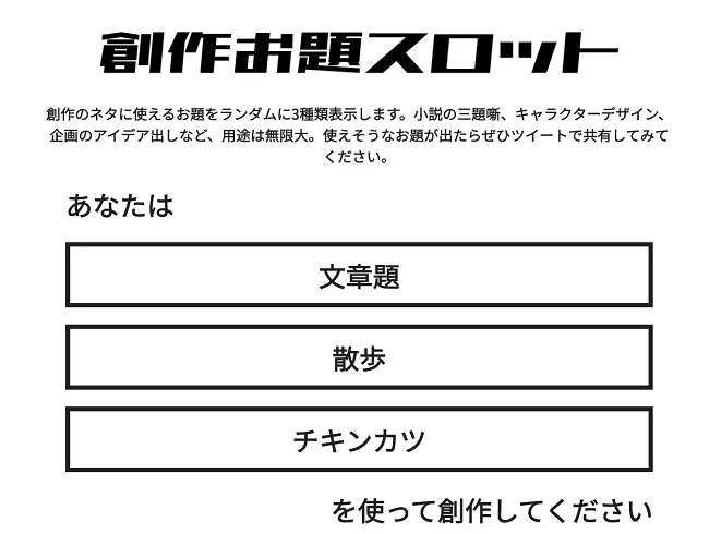 創作お題スロット